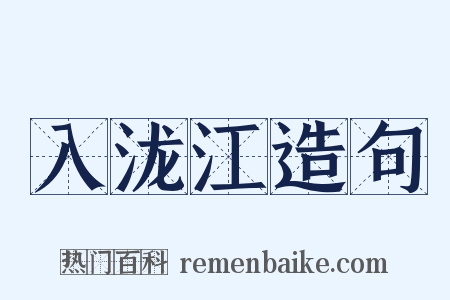 入泷江造句是什么意思的图片